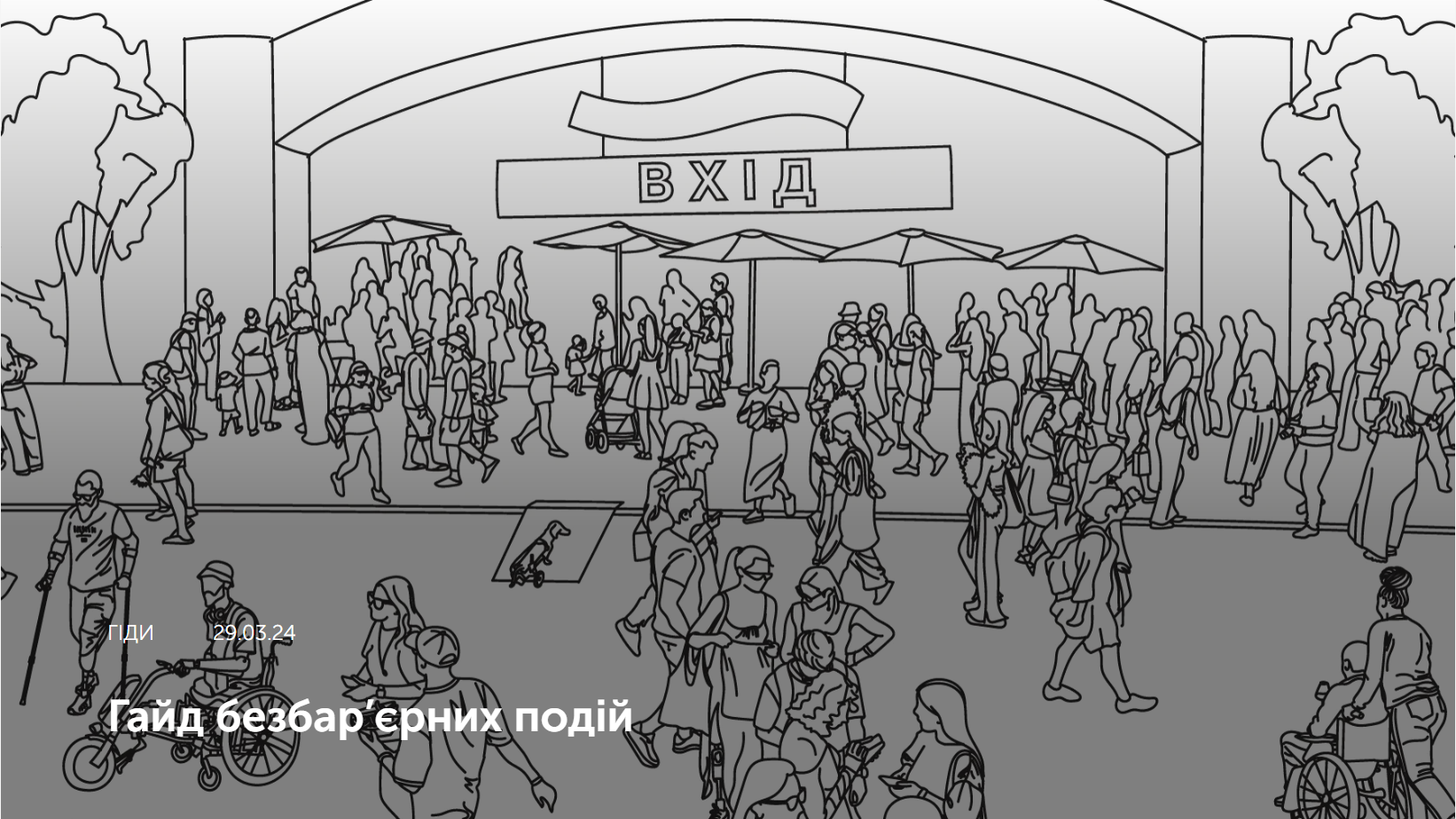 Гайд безбар'єрних подій