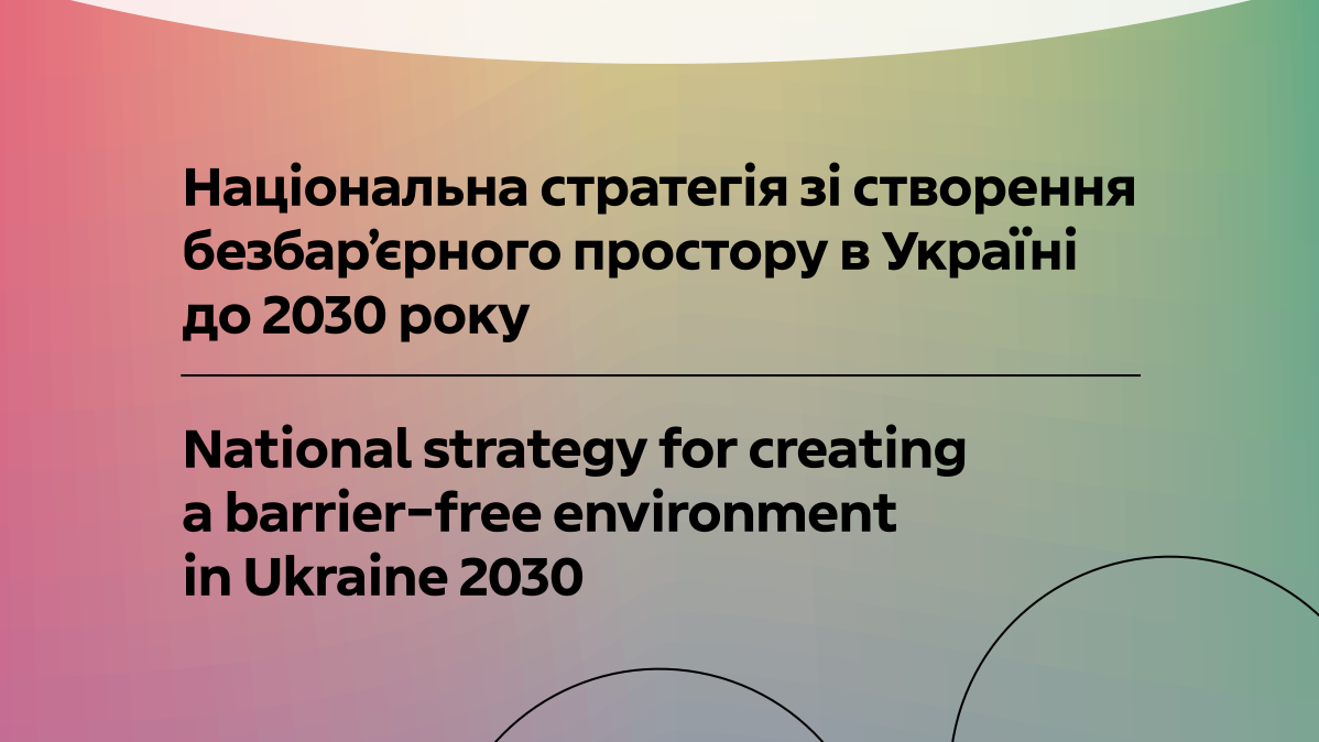 Стратегія зі створення безбар'єрного простору